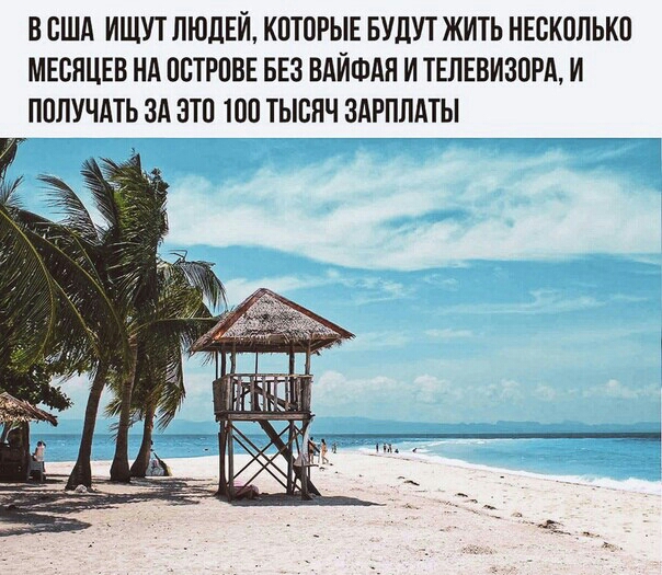 В США ИЩУТ ЛЮЛЕИ КОТОРЫЕ БУДУТ ЖИТЬ НЕСКОЛЬКО МЕСЯЦЕВ НА ОСТРОВЕ БЕЗ ВАИФАН И ТЕЛЕВИЗОРА И ПОЛУЧАТЬ ЗА ЗТО ТОО ТЫСНЧ ЗАРПЛАТЫ