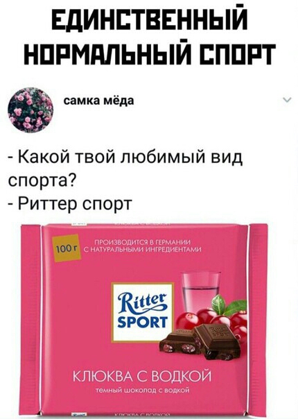 Единственный нппмдпьный ппппт самка мёда Какой твой любимый вид спорта Риттер спорт Рокт и ют