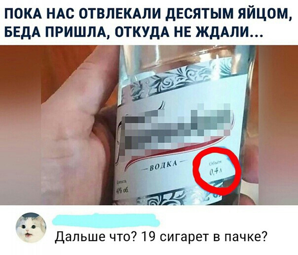 ПОКА НАС ОТВЛЕКАЛИ дЕСЯТЫМ ЯЙЦОМ БЕДА ПРИШЛА ОТКУДА НЕ ЖдАЛИ Дальше что 19 сигарет в пачке