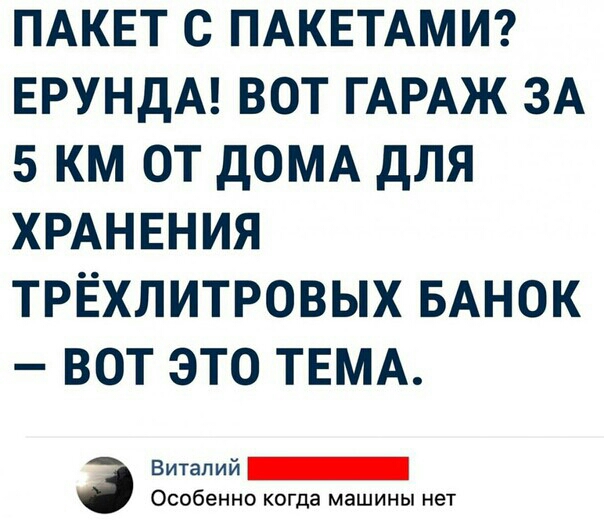 ПАКЕТ с ПАКЕТАМИ ЕРУНдА вот ГАРАЖ ЗА 5 км от дОМА для ХРАНЕНИЯ трёхлитровых БАНОК ВОТ ЭТО ТЕМА 3 Виталий _ Особенно когда машины нет