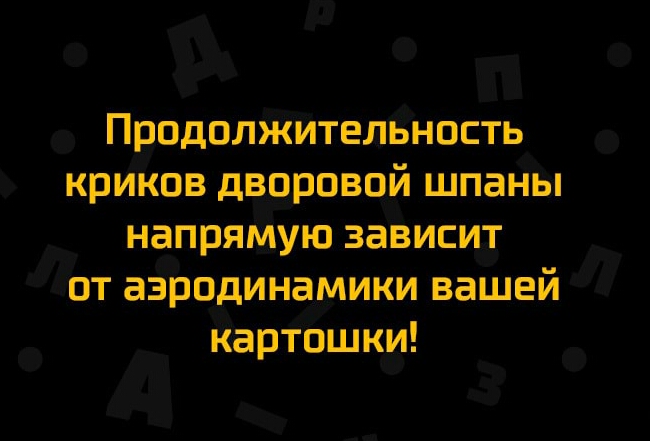 Продолжительность криков дворовой шпаны напрямую зависит от аэродинамики вашей картошки