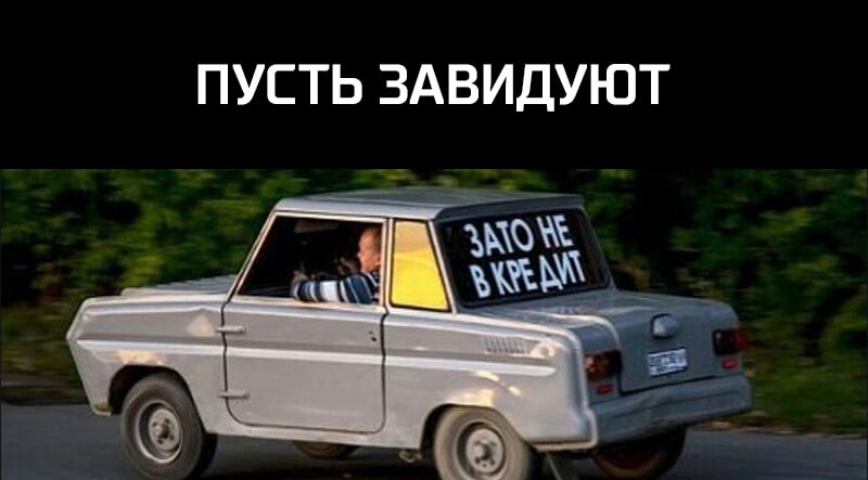 ПУСТЬ ЗАВИДУЮТ