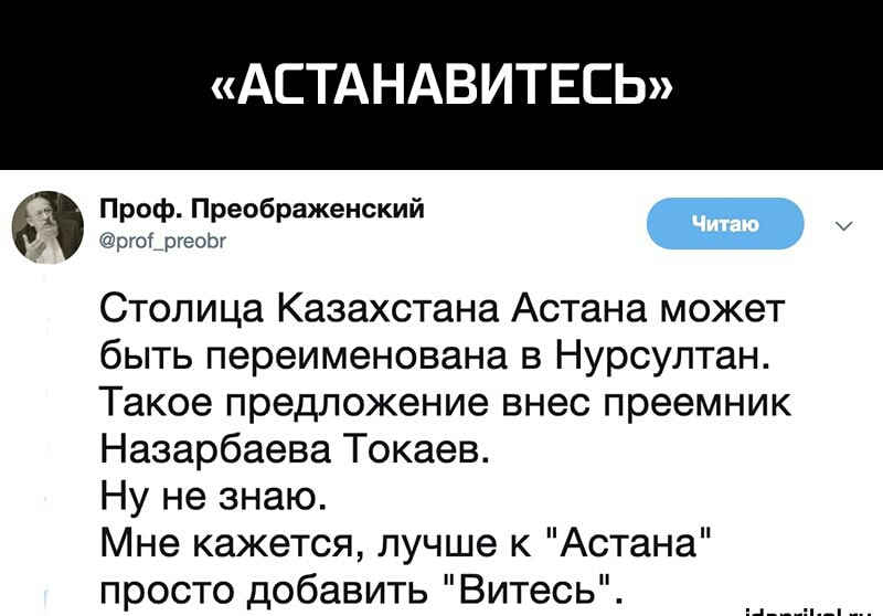 63 А АНАВИТЕСЬ Проф Преображенский рго_ргеорг Столица Казахстана Астана может быть переименована в Нурсултан Такое предложение внес преемник Назарбаева Токаев Ну не знаю Мне кажется лучше к Астана просто добавить Витесь