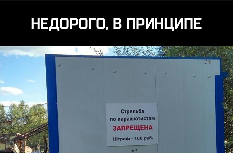 НЕДОРОГО В ПРИНЦИПЕ Сурепьба по парашютистам ЗАПРЕЩЕНА штаф 6 _1 7