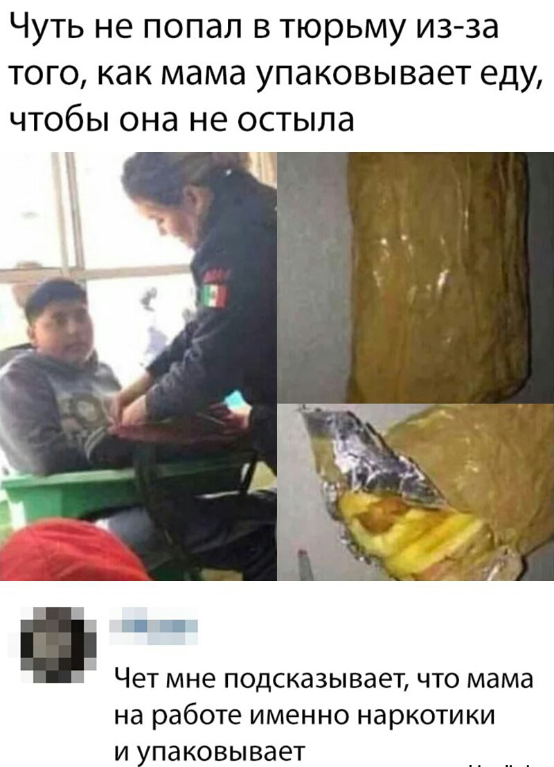 Чуть не попал в тюрьму из за того как мама упаковывает еду чтобы она не остыла ь Чет мне подсказывает что мама на работе именно наркотики и упаковывает