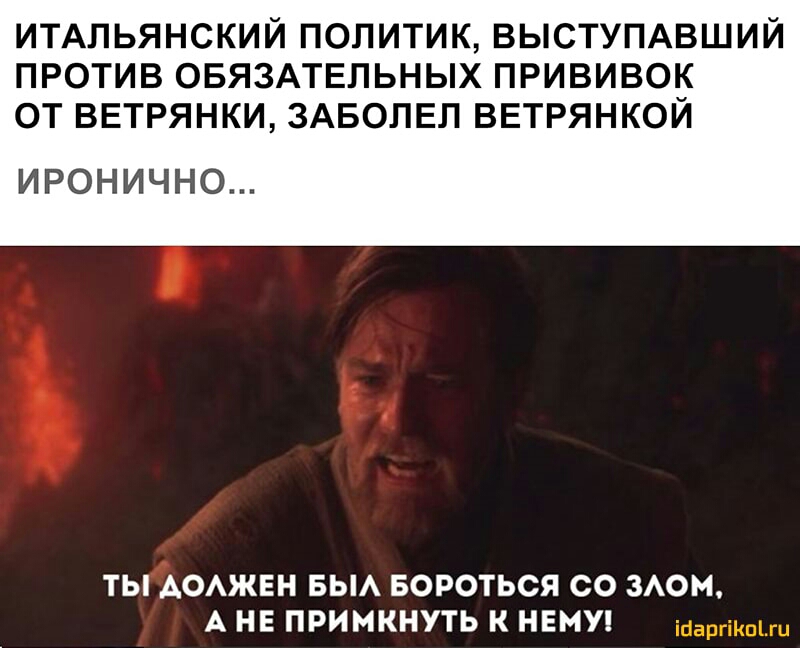 ИТАЛЬЯНСКИЙ политик выстумвший против ОБЯЗАТЕЛЬНЫХ прививод от ВЕТРЯНКИ ЗАБОЛЕЛ ВЕТРЯНКОИ ИРОНИЧНО ТЫ АОАЖЕН БЫА БОРОТЬСЯ СО ЗАОМ А НЕ ПРИМКНУТЬ К НЕМУ