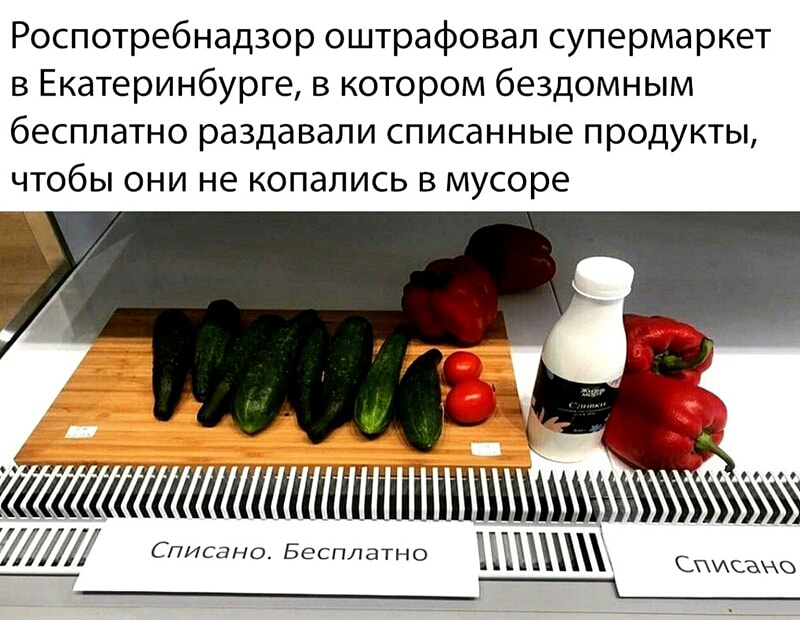Роспотребнадзор оштрафовал супермаркет в Екатеринбурге в котором бездомным бесплатно раздавали списанные продукты чтобы они не копались в мусоре а111111т11ійітпі 7 Списана Бесплатно Списана Ъ