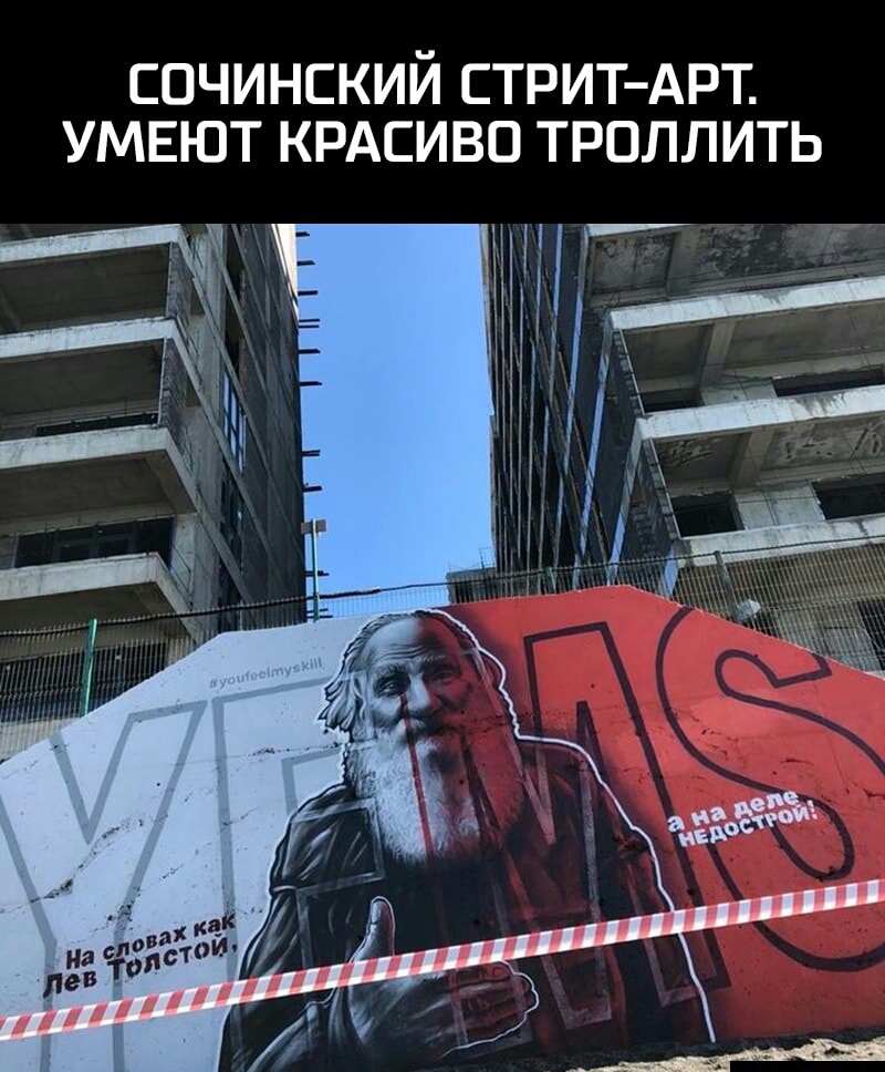 СОЧИНСКИЙ СТРИТ АРТ УМЕЮТ КРАСИВО ТРОЛЛИТЬ