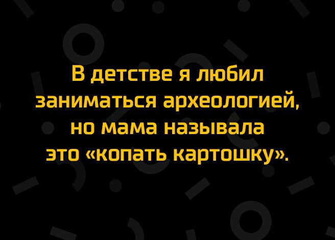 О В дегсгЪеЁюбил заниматься архецлогщги НО мамга НЗЗЫВЁЛЗ копать Ка теж т у р