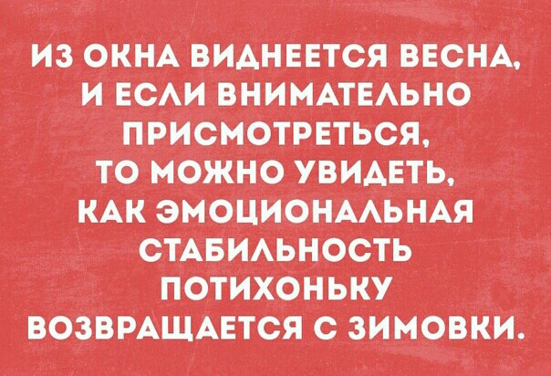 из ОКНА виднввтся ВЕСНА ИЕСАИВНИМАТЕАЬНО ПРИ0МОТРЕТЬС_Я то можнрлувидвть КАКЭНОЦИОНААЬНАЯ СТАБИАЬНОСТЬ потихоньку ВОЗВРАЩАЕТСЯ с виновкй