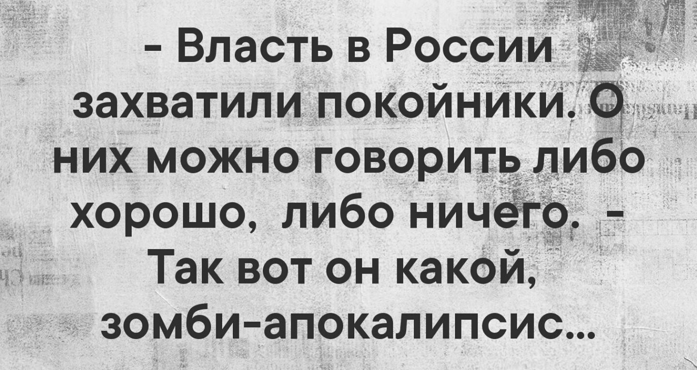 Власть в России них можно говорить либо хорошо либо ничёто Так вот он какой зомби апокалипсис іі