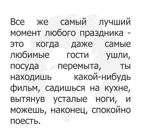 Все же самый лучший момент любого праздника это когда даже самые любимые госги ушли посуда перемыта ты находишь какой нибудь фильм садишься на кухне вытянув усталые ноги и можешь наконец спокойно поесгь