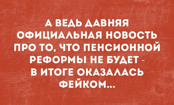 А ВЕАЬ ААВНЯЯ ОФИЦИААЬНАЯ новость про то что пвнсионной реформы нн БУАЕТ в итоге ОКАЗАААСЬ ФЕйком
