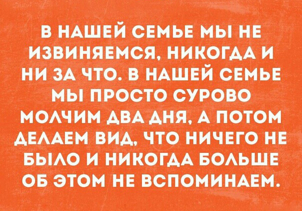 НАШЕЙ семье мы не Извинянмся никоим и ни ЗА что ишпй сть мы просто ство молчим мидии А потом шиизм что ничцго и имо и никогм юмш ов этом и вспомним