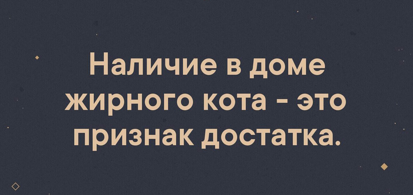 Наличие в доме жирного кота это признак достатка
