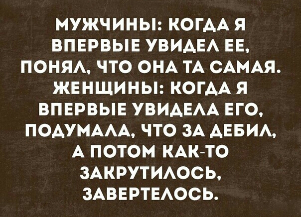 МУЖЧИНЫ КОГАА Я ВПЕРВЫЕ УВИАЕА ЕЕ ПОНЯА ЧТО ОНА ТА САМАЯ ЖЕНЩИНЫ КОГАА Я ВПЕРВЫЕ УВИАЕАА ЕГО ПОАУМААА ЧТО ЗА АЕБИА А ПОТОМ КАКТО ЗАКРУТИАОСЬ ЗАВЕРТЕАОСЬ
