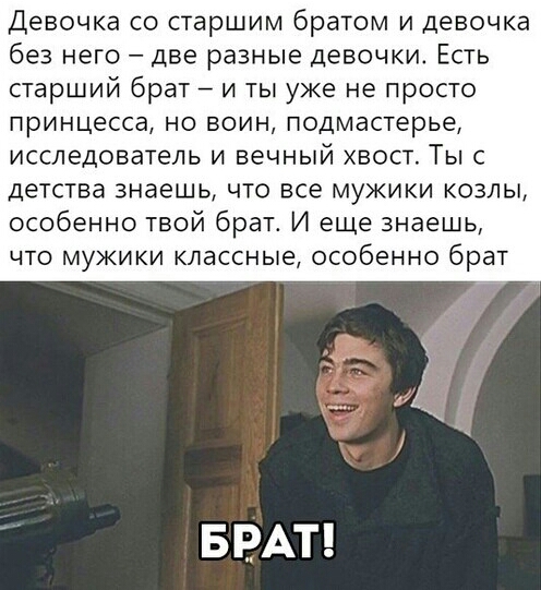 Девочка со старшим братом и девочка без него две разные девочки Есть старший брат и ты уже не просто принцесса но воин подмастерье исследователь и вечный хвост Ты с детства знаешь что все мужики козлы особенно твой брат И еще знаешь что мужики классные особенно брат