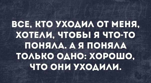 ВСЕ КТО УХОАИА ОТ МЕНЯ ХОТЕАИ ЧТОБЫ Я ЧТО ТО ПОНЯАА А Я ПОНЯАА ТОАЬКО ОАНО ХОРОШО ЧТО ОНИ УХОАИАИ
