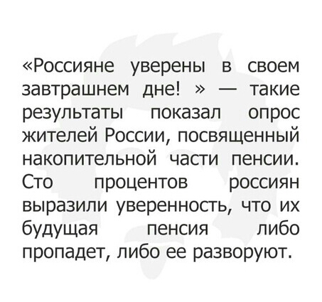 Россияне уверены в своем завтрашнем дне такие результаты показал опрос жителей России посвященный накопительной части пенсии Сто процентов россиян выразили уверенносгь что их будущая пенсия либо пропадет либо ее разворуют