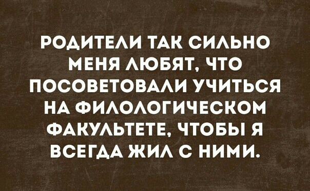 РОАИТЕАИ ТАК СИАЬНО МЕНЯ АЮБЯТ ЧТО ПОСОВЕТОВААИ УЧИТЬСЯ НА ФИАОАОГИЧЕСКОМ ФАКУАЬТЕТЕ ЧТОБЫ Я ВСЕГАА ЖИА С НИМИ