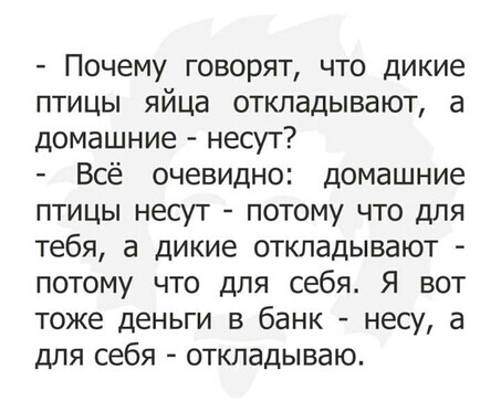 Почему говорят что дикие птицы яйца откладывают а домашние несут Всё очевидно домашние птицы несут потому что для тебя а дикие откладывают потому что для себя Я вот тоже деньги в банк несу а для себя откладываю