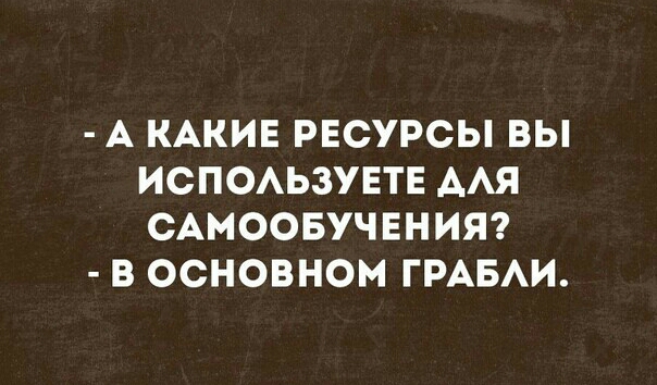 А КАКИЕ РЕСУРСЫ ВЫ ИСПОАЬЗУЕТЕ ААЯ САМООБУЧЕНИЯ В ОСНОВНОМ ГРАБАИ