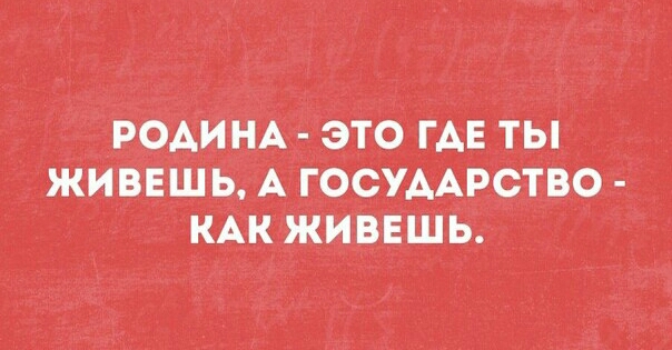 родинА это ГАЕ ты жить А ГОСУААРСТВО КАКЖИВЕШЬ