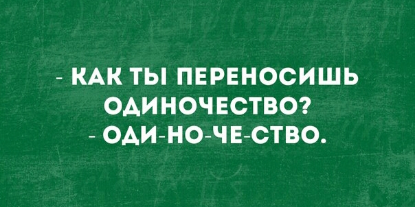 КАК ТЫ ПЕРЕНОСИШЬ ОДИНОЧЕСТВО ОАИ НО ЧЕ СТВО