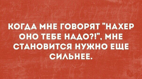 КОГАА МНЕ ГОВОРЯТ НАХЕР ОНО ТЕБЕ НААО МНЕ СТАНОВИТСЯ НУЖНО ЕЩЕ СИАЬНЕЕ