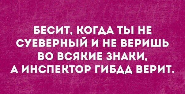 БЕСИТ КОГАА ТЫ НЕ СУЕВЕРНЫЙ И НЕ ВЕРИШЬ ВО ВСЯКИЕ ЗНАКИ А ИНСПЕКТОР ГИБАА ВЕРИТ