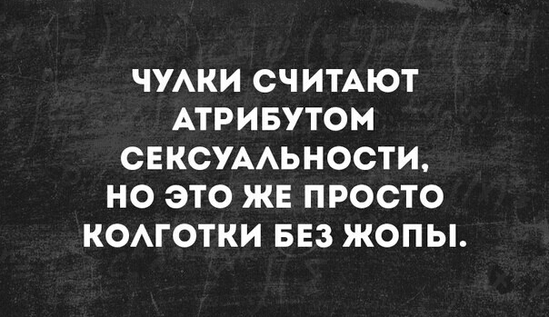 ЧУАКИ СЧИТАЮТ АТРИБУТОМ СЕКСУААЬНОСТИ НО ЭТО ЖЕ ПРОСТО КОАГОТКИ БЕЗ ЖОПЫ
