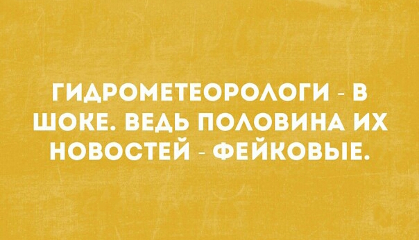 гидромвтворшюги в шоке ведь поовим их новоствй ФЕЙКОВЫЕ
