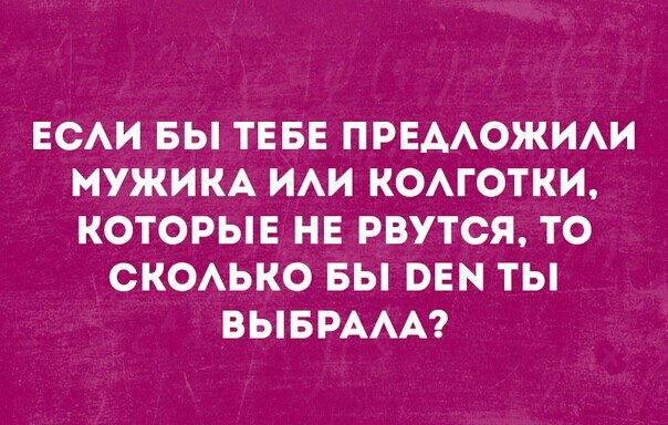 ЕСАИ БЫ ТЕБЕ ПРЕААОЖИАИ МУЖИКА ИАИ КОАГОТКИ КОТОРЫЕ НЕ РВУТСЯ ТО СКОАЬКО БЫ ВЕН ТЫ ВЫБРААА