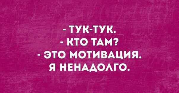 ТУК ТУК КТО ТАМ ЭТО МОТИВАЦИЯ Я НЕНААОАГО
