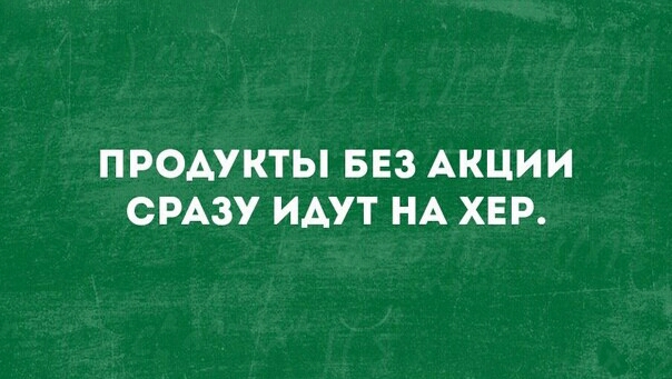 ПРОАУКТЫ БЕЗ АКЦИИ СРАЗУ ИАУТ НА ХЕР