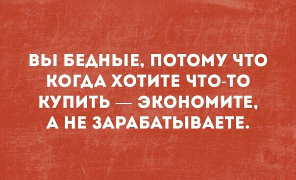 ВЫ БЕАНЫЕ ПОТОМУ ЧТО КОГАА ХОТИТЕ ЧТОТО КУПИТЬ ЭКОНОМИТЕ А НЕ ЗАРАБАТЫВАЕТЕ