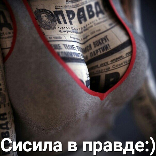 Сіірсила в правде