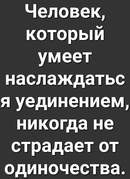 м 1 Ф Кел ке 7 умеет наслаждатьс я уединением никогда не страдает от одиночества