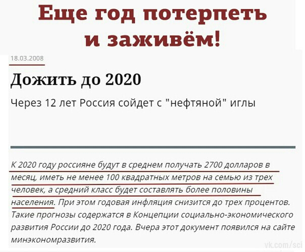 Еще год потерпеть и заживём ЕГЗПЭЕ Дожить до 2020 Через 12 лет Россия сойдет нефтяной иглы тиго году рассияие будут в среднем палучать 2700д0лларпв месяц иметь не менее то квадратных метров на семью из трех населения При этом тдввая инфляция снизитгя да трех процентов Такие протезы содержатся в Канцепции социально акаиамического развития Рассии до 2020 года Вчера этотдокумент появился на сайте мин