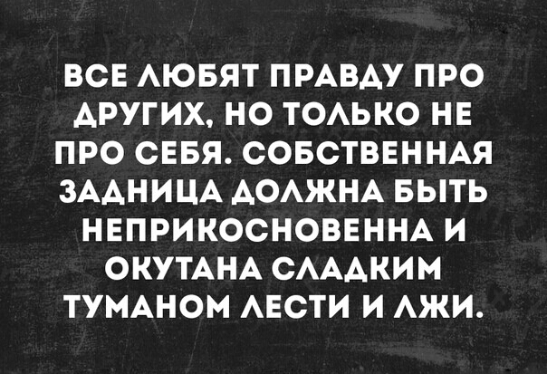 ВСЕ АЮБЯТ ПРАВАУ ПРО АРУГИХ НО ТОАЬКО НЕ ПРО СЕБЯ СОБСТВЕННАЯ ЗААНИЦА АОАЖНА БЫТЬ НЕПРИКОСНОВЕННА И ОКУТАНА САААКИМ ТУМАНОМ АЕСТИ И АЖИ