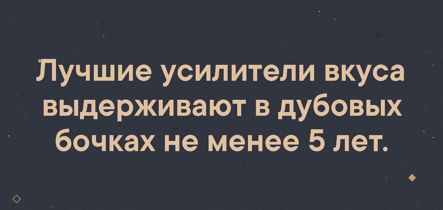Лучшие усилители вкуса выдерживают в дубовых бочках не менее 5 лет