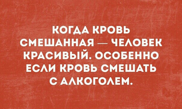 КОГАА КРОВЬ СМЕШАННАЯ ЧЕАОВЕК КРАСИВЫЙ ОСОБЕННО ЕОАИ КРОВЬ ОМЕШАТЬ С ААКОГОАЕМ