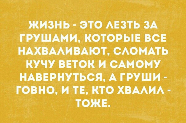 ЖИЗНЬ ЭТО АЕЗТЬ ЗА ГРУШАМРЬКОТОРЫЕ ВСЕ НАХВААИ ВАЮТ САО МАТЬ кучу ВЕТОК И САМОМУ НАВЕРНУТЬСЯ А ГРУШИ ГОВНО И ТВ КТО ХВААИА ТОЖЕ