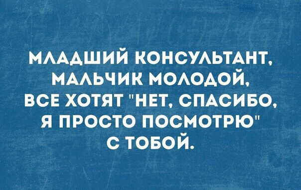 ммдший КОНСУАЬТАНТ нААьчик моюдой все хотят нет СПАСИБО я просто посмотрю с товой