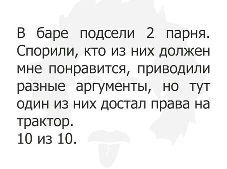 В баре подсели 2 парня Спорипи кто из них должен мне понравится приводили разные аргументы но тут один из них достал права на трактор 10 из 10