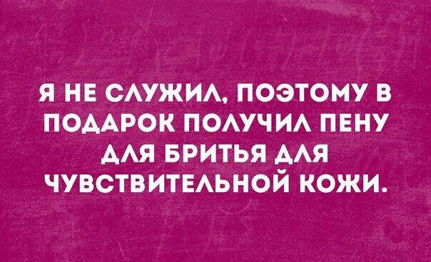 Я НЕ САУЖИА ПОЭТОМУ В ПОДАРОК ПОАУЧ ИА ПЕНУ ААЯ БРИТЬЯ ААЯ ЧУВСТВИТЕАЬНОЙ КОЖИ