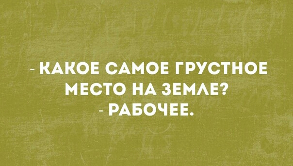 КАКОЕ САМОЕ ГРУСТНОЕ МЕСТО НА ЗЕМАЕ РАБОЧЕЕ