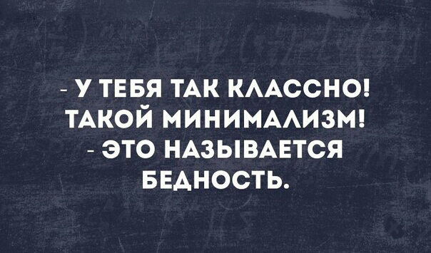 У ТЕБЯ ТАК КААССНО ТАКОЙ МИНИМААИЗМ ЭТО НАЗЫВАЕТСЯ БЕАНОСТЬ