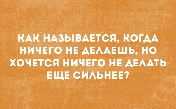 кАк нАзы_ВАЕтся когАА ничЕго НЕ АЕААЕШЬ Но ХочЕтся ничЕго НЕ АЕААТЬ ЕЩЕ СиАЬНЕЕ