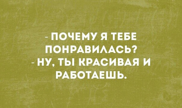 ПОЧЕМУ Я ТЕБЕ ПОНРАВИААСЬ НУ ТЫ КРАСИВАЯ И РАБОТАЕШЬ